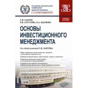 Основы инвестиционного менеджмента. Учебное пособие