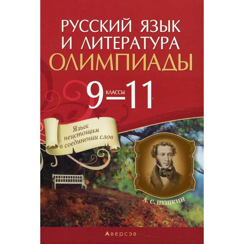 Русский язык и литература.  9 - 11 кл. Олимпиады