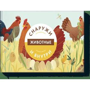 Животные снаружи и внутри