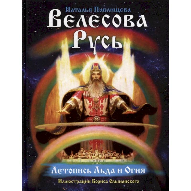 Велесова Русь. Летопись льда и огня