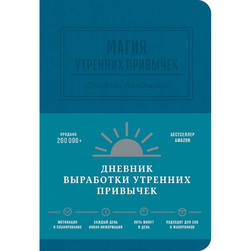Магия утренних привычек. Дневник-помощник