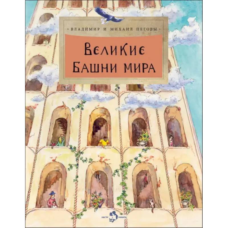 Великие башни мира