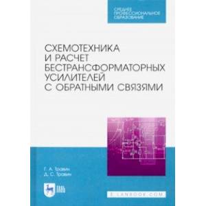 Схемотехника и расчет бестрансформаторных усилителей с обратными связями. Учебное пособие