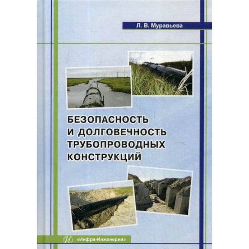 Безопасность и долговечность трубопроводных конструкций Безопасность и долговечность трубопроводных конструкций