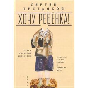 Хочу ребёнка! Пьесы-Сценарий-Дискуссии