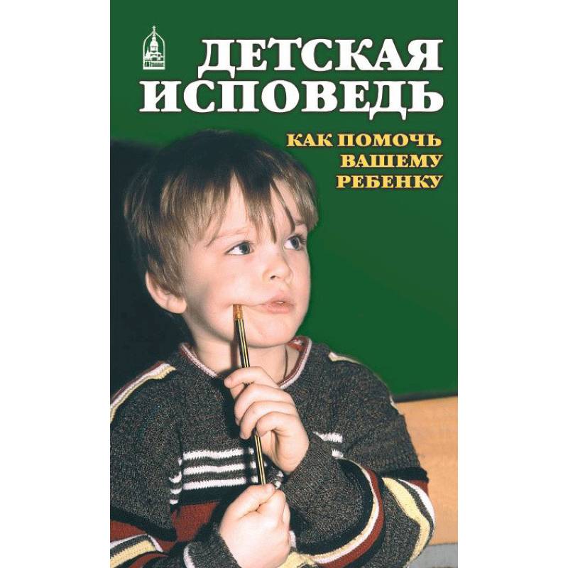 Детская исповедь. Как помочь Вашему ребенку