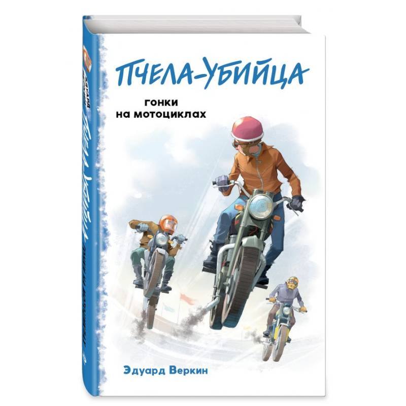 Пчела-убийца. Гонки на мотоциклах (выпуск 1)