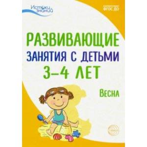 Развивающие занятия с детьми 3-4 лет. Весна. III квартал. ФГОС ДО