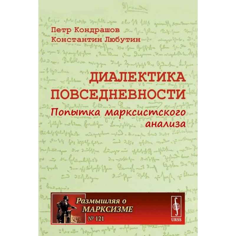 Диалектика повседневности: Попытка марксистского анализа. 2-е издание, испр. и доп.