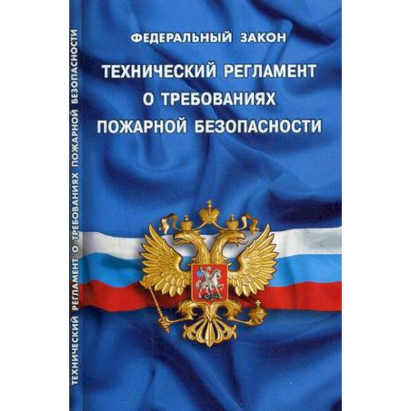 Федеральный закон 'Технический регламент о требованиях пожарной безопасности' Федеральный закон 'Технический регламент о требованиях пожарной безопасности'
