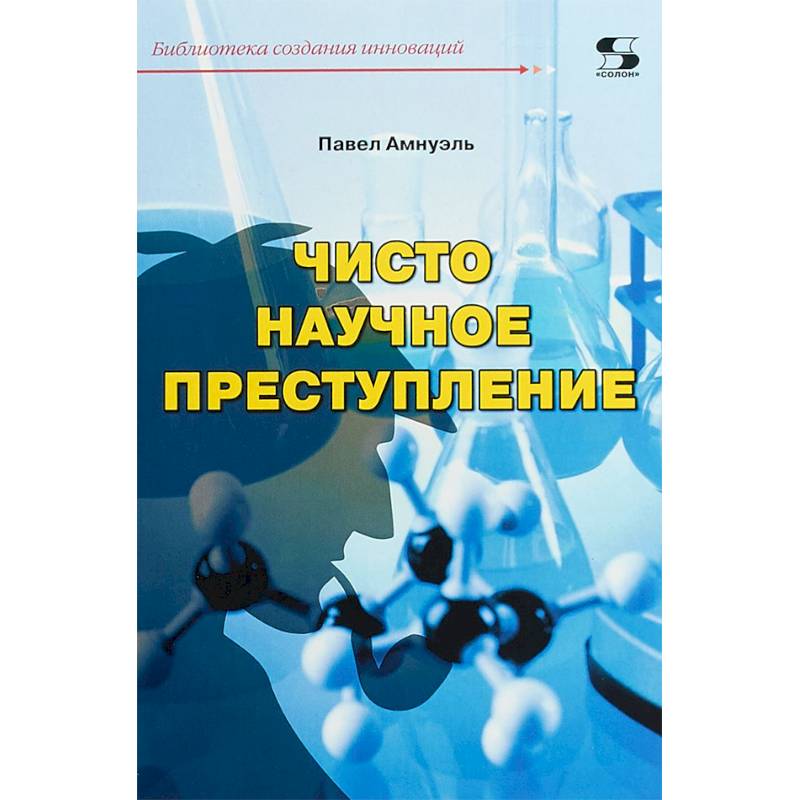 Чисто научное преступление