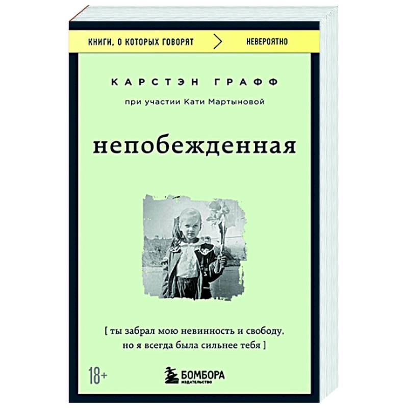 Непобежденная. Ты забрал мою невинность и свободу, но я всегда была сильнее тебя