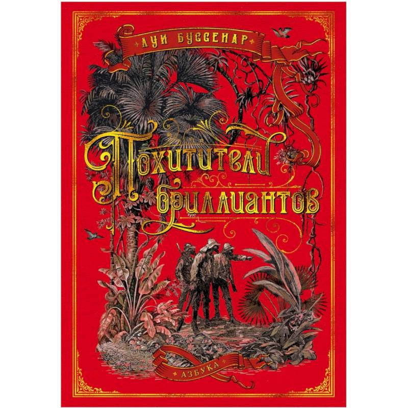 Похитители бриллиантов