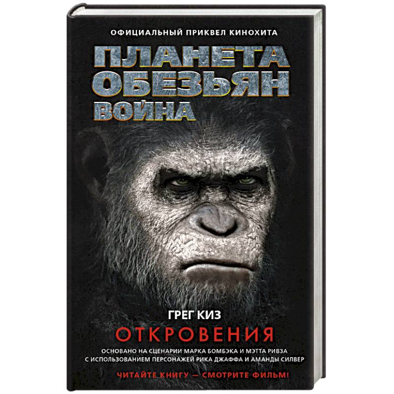 Планета обезьян. Война. Откровения