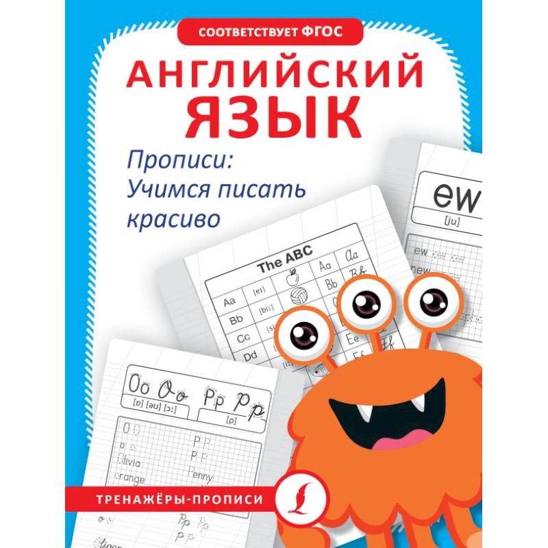 Английский язык. Прописи: учимся писать красиво