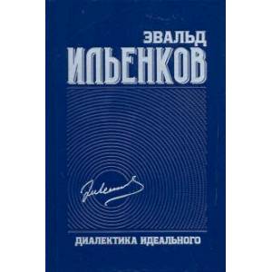 Диалектика идеального. Собрание сочинений. Том 5 Диалектика идеального. Собрание сочинений. Том 5