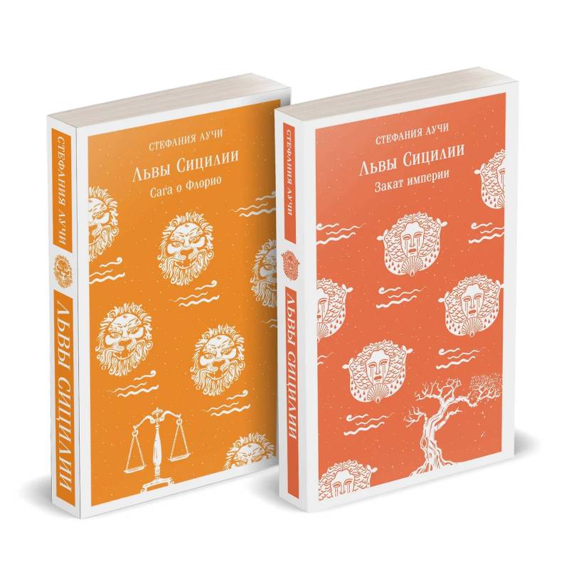 Львы Сицилии: Сага о Флорио. Закат империи (Комплект (из 2 книг)
