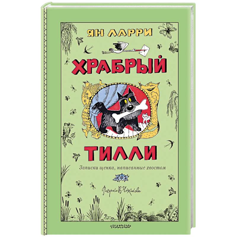 Храбрый Тилли. Записки щенка, написанные хвостом