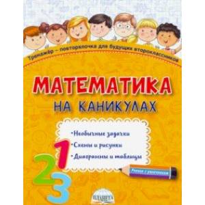 Математика на каникулах. Тренажёр-повторялочка для будущих второклассников