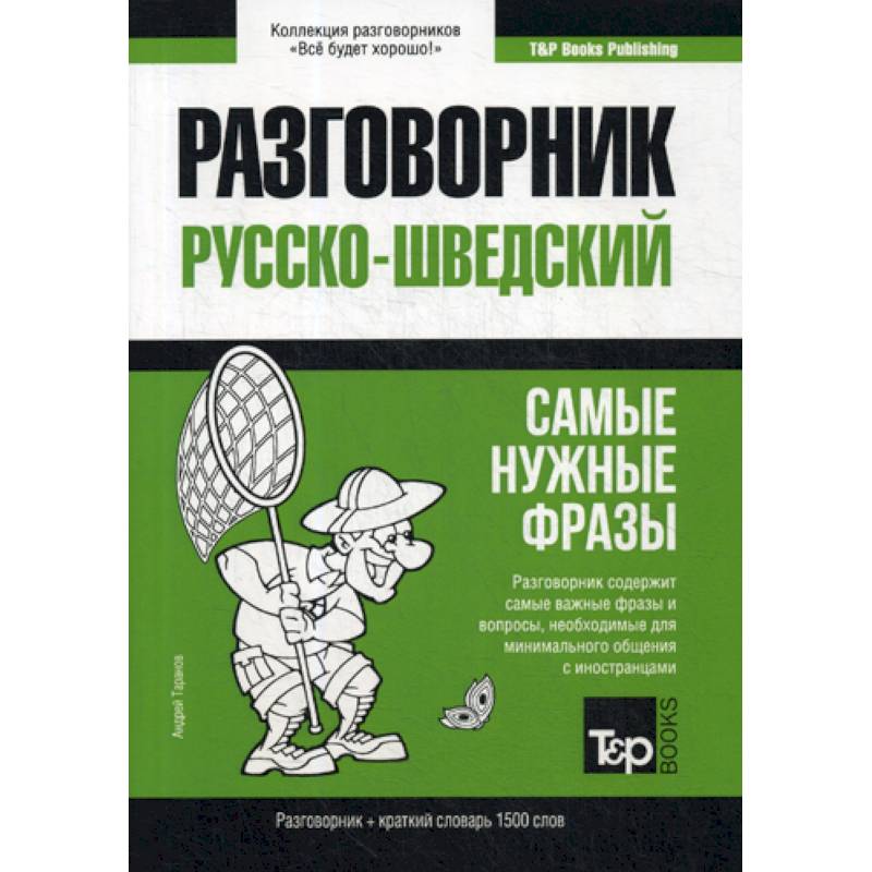 Русско-шведский разговорник и краткий словарь 1500 слов