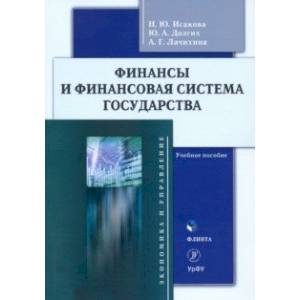 Финансы и финансовая система государства