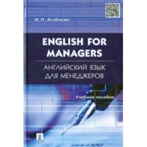 Английский язык для менеджеров. English for Managers. Учебное пособие