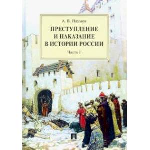 Преступление и наказание в истории России. В 2 частях. Часть 1. Монография Преступление и наказание в истории России. В 2 частях. Часть 1. Монография