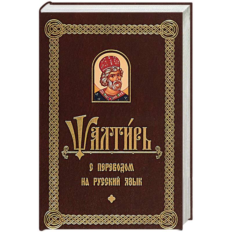 Псалтирь с переводом на русском языке