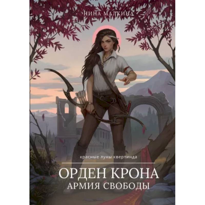 Орден Крона. Армия Свободы