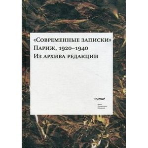 Современные записки Париж, 1920—1940 Том 3