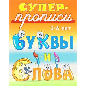 Буквы и слова. 3-6 лет. Пропись