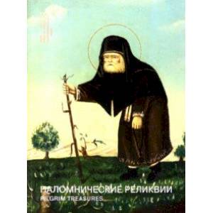 Паломнические реликвии. Святая Земля. Афон. Россия