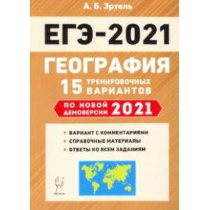 ЕГЭ-2021. География. 15 тренировочных вариантов по демоверсии 2021 года