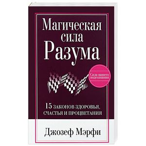 Магическая сила Разума