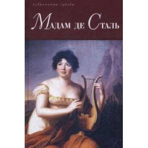 Мадам де Сталь