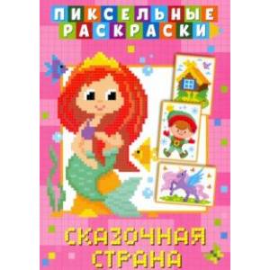 Пиксельная раскраска. Сказочная страна