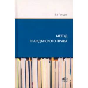 Метод гражданского права Метод гражданского права