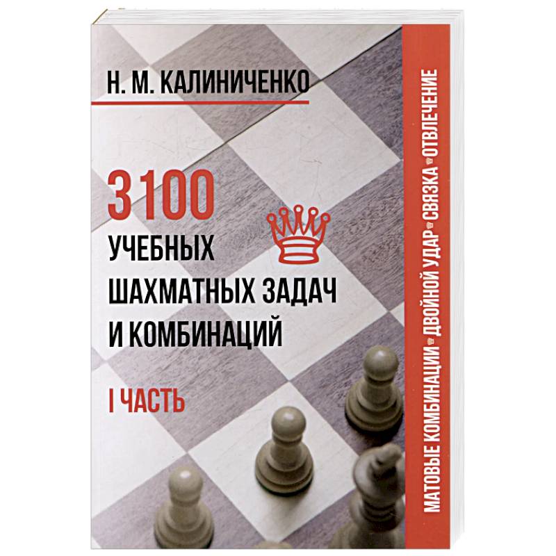 3100 учебных шахматных задач и комбинаций. Часть 1