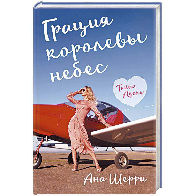 Грация королевы небес. Тайна Адель