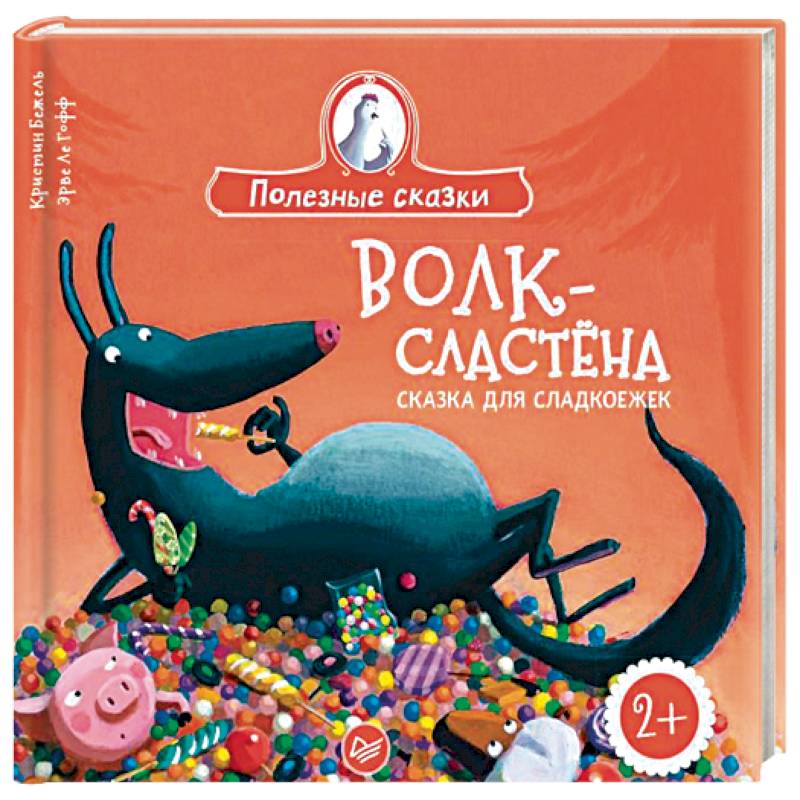 Волк-сластена. Сказка для сладкоежек