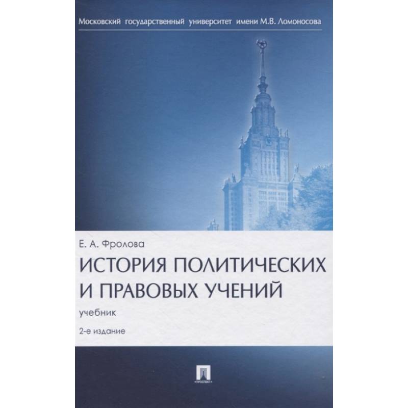 История политических и правовых учений. Учебник История политических и правовых учений. Учебник