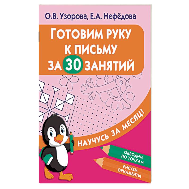 Готовим руку к письму за 30 занятий Готовим руку к письму за 30 занятий