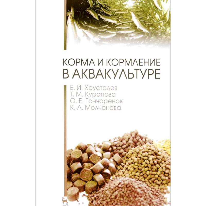 Корма и кормление в аквакультуре. Учебник