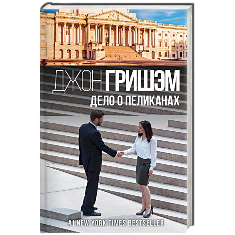 Дело о пеликанах