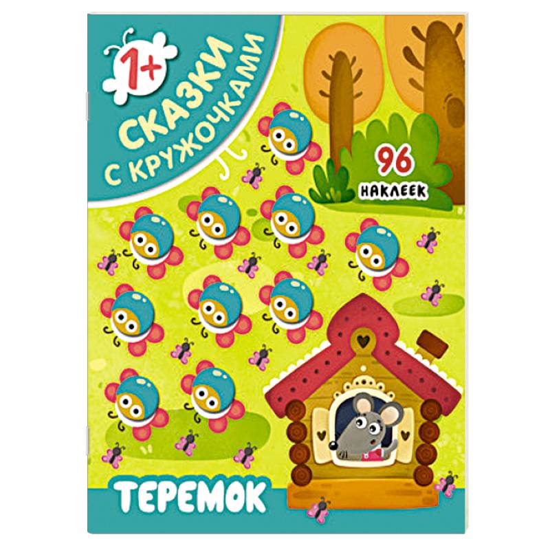 Сказки с кружочками. Теремок