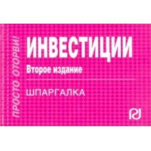 Шпаргалка. Инвестиции