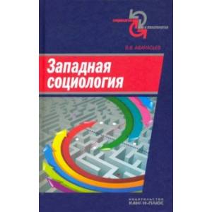 Западная социология. Учебное пособие Западная социология. Учебное пособие