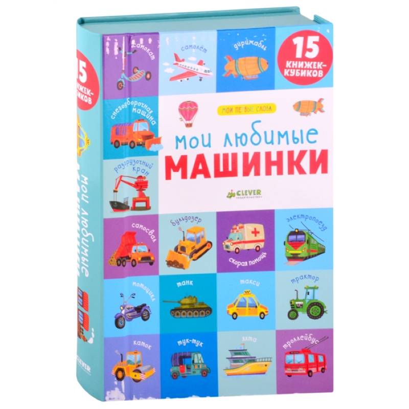 Мои любимые машинки. 15 книжек-кубиков. Мои первые слова