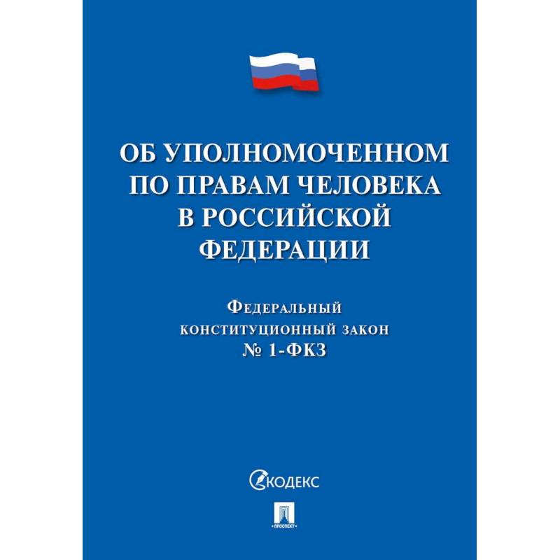 Об уполномоченном по правам человека в РФ Об уполномоченном по правам человека в РФ