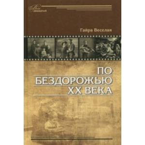 По бездорожью XX века. Семейные истории